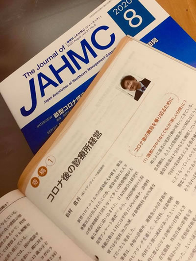 日本医業経営コンサルタント協会機関誌「JAHMC」誌8月号
