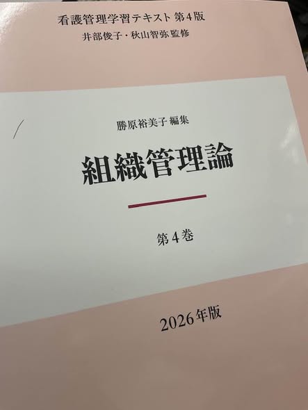 「看護管理学習テキスト」分担執筆