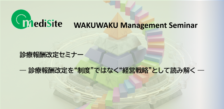 診療報酬改定セミナー